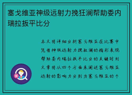 塞戈维亚神级远射力挽狂澜帮助委内瑞拉扳平比分