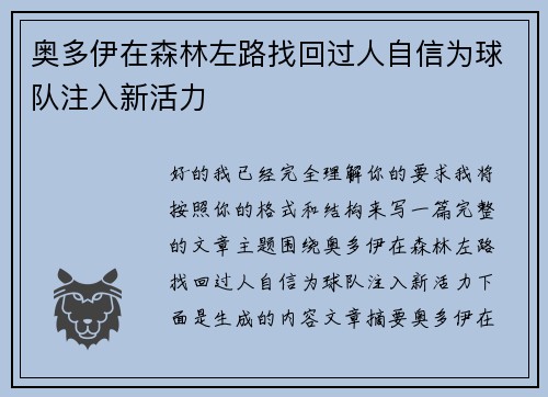 奥多伊在森林左路找回过人自信为球队注入新活力