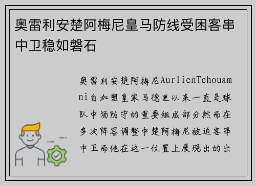 奥雷利安楚阿梅尼皇马防线受困客串中卫稳如磐石
