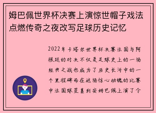姆巴佩世界杯决赛上演惊世帽子戏法点燃传奇之夜改写足球历史记忆