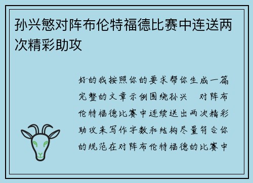 孙兴慜对阵布伦特福德比赛中连送两次精彩助攻 孙兴慜对阵布伦特福德比赛中连送两次精彩助攻
