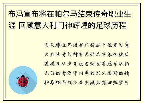 布冯宣布将在帕尔马结束传奇职业生涯 回顾意大利门神辉煌的足球历程