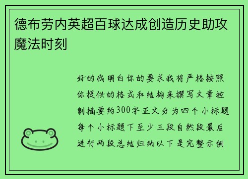 德布劳内英超百球达成创造历史助攻魔法时刻 德布劳内英超百球达成创造历史助攻魔法时刻