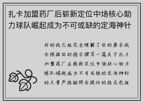 扎卡加盟药厂后崭新定位中场核心助力球队崛起成为不可或缺的定海神针 扎卡加盟药厂后崭新定位中场核心助力球队崛起成为不可或缺的定海神针