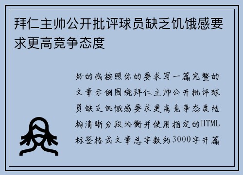 拜仁主帅公开批评球员缺乏饥饿感要求更高竞争态度 拜仁主帅公开批评球员缺乏饥饿感要求更高竞争态度