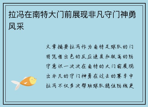 拉冯在南特大门前展现非凡守门神勇风采 拉冯在南特大门前展现非凡守门神勇风采