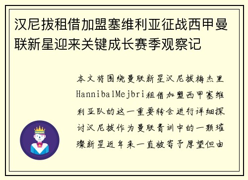 汉尼拔租借加盟塞维利亚征战西甲曼联新星迎来关键成长赛季观察记