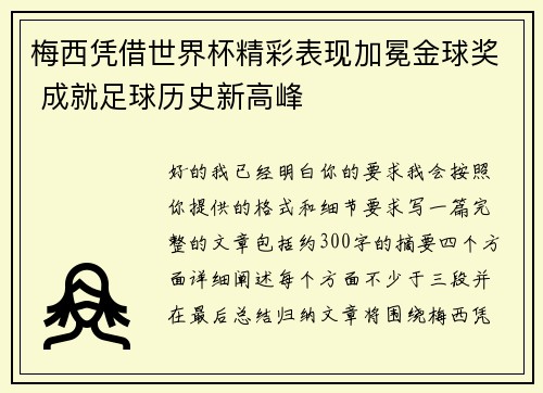 梅西凭借世界杯精彩表现加冕金球奖 成就足球历史新高峰