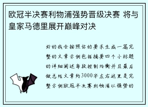 欧冠半决赛利物浦强势晋级决赛 将与皇家马德里展开巅峰对决 欧冠半决赛利物浦强势晋级决赛 将与皇家马德里展开巅峰对决