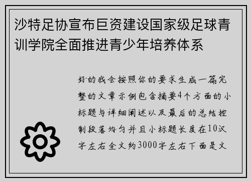 沙特足协宣布巨资建设国家级足球青训学院全面推进青少年培养体系