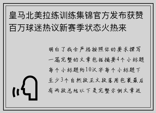 皇马北美拉练训练集锦官方发布获赞百万球迷热议新赛季状态火热来 皇马北美拉练训练集锦官方发布获赞百万球迷热议新赛季状态火热来