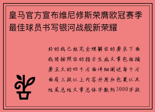 皇马官方宣布维尼修斯荣膺欧冠赛季最佳球员书写银河战舰新荣耀 皇马官方宣布维尼修斯荣膺欧冠赛季最佳球员书写银河战舰新荣耀