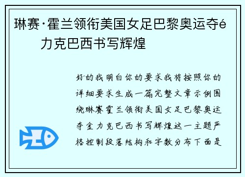 琳赛·霍兰领衔美国女足巴黎奥运夺金力克巴西书写辉煌 琳赛·霍兰领衔美国女足巴黎奥运夺金力克巴西书写辉煌