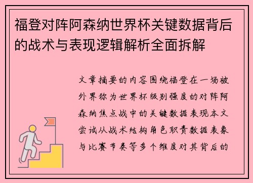 福登对阵阿森纳世界杯关键数据背后的战术与表现逻辑解析全面拆解