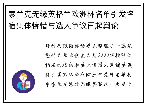索兰克无缘英格兰欧洲杯名单引发名宿集体惋惜与选人争议再起舆论