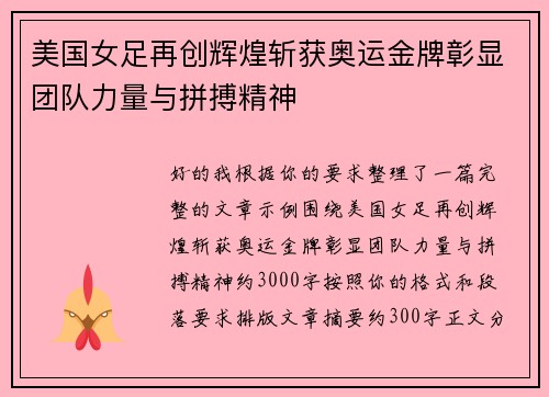 美国女足再创辉煌斩获奥运金牌彰显团队力量与拼搏精神
