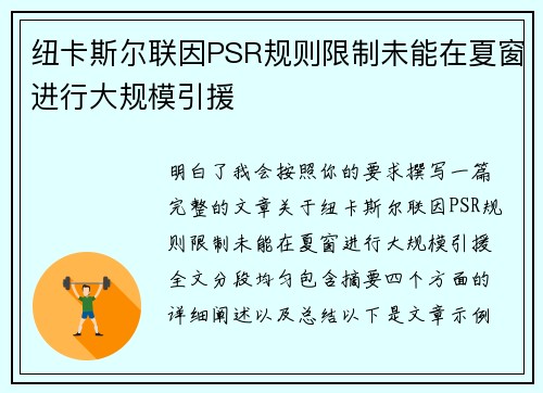 纽卡斯尔联因PSR规则限制未能在夏窗进行大规模引援 纽卡斯尔联因PSR规则限制未能在夏窗进行大规模引援