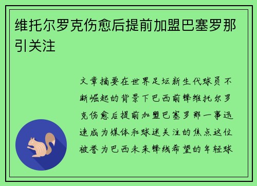 维托尔罗克伤愈后提前加盟巴塞罗那引关注
