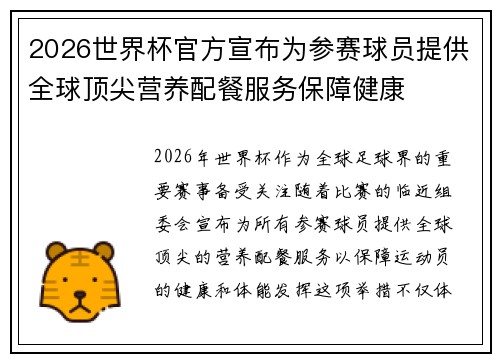 2026世界杯官方宣布为参赛球员提供全球顶尖营养配餐服务保障健康 2026世界杯官方宣布为参赛球员提供全球顶尖营养配餐服务保障健康