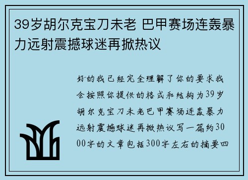 39岁胡尔克宝刀未老 巴甲赛场连轰暴力远射震撼球迷再掀热议