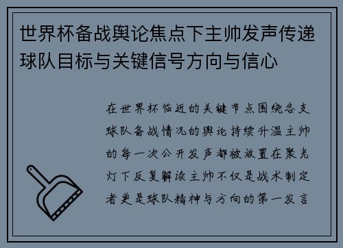 世界杯备战舆论焦点下主帅发声传递球队目标与关键信号方向与信心 世界杯备战舆论焦点下主帅发声传递球队目标与关键信号方向与信心