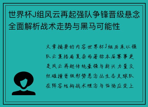 世界杯J组风云再起强队争锋晋级悬念全面解析战术走势与黑马可能性 世界杯J组风云再起强队争锋晋级悬念全面解析战术走势与黑马可能性