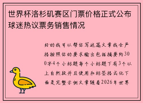 世界杯洛杉矶赛区门票价格正式公布球迷热议票务销售情况 世界杯洛杉矶赛区门票价格正式公布球迷热议票务销售情况
