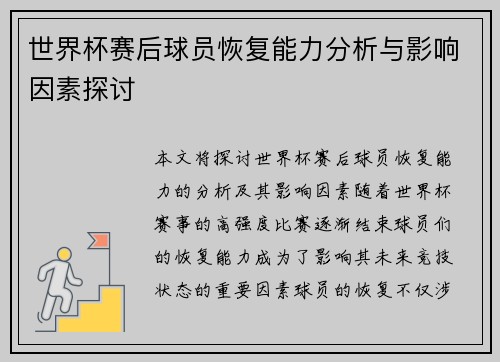 世界杯赛后球员恢复能力分析与影响因素探讨 世界杯赛后球员恢复能力分析与影响因素探讨