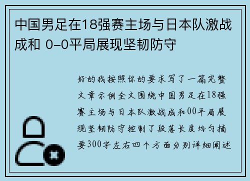 中国男足在18强赛主场与日本队激战成和 0-0平局展现坚韧防守
