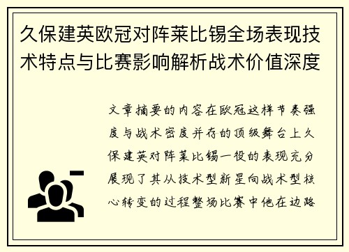 久保建英欧冠对阵莱比锡全场表现技术特点与比赛影响解析战术价值深度 久保建英欧冠对阵莱比锡全场表现技术特点与比赛影响解析战术价值深度