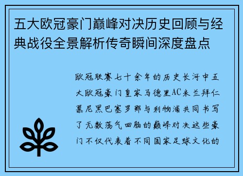 五大欧冠豪门巅峰对决历史回顾与经典战役全景解析传奇瞬间深度盘点 五大欧冠豪门巅峰对决历史回顾与经典战役全景解析传奇瞬间深度盘点