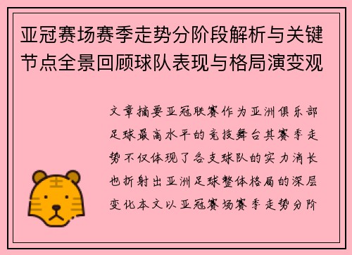 亚冠赛场赛季走势分阶段解析与关键节点全景回顾球队表现与格局演变观察 亚冠赛场赛季走势分阶段解析与关键节点全景回顾球队表现与格局演变观察