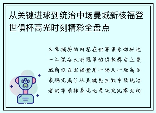 从关键进球到统治中场曼城新核福登世俱杯高光时刻精彩全盘点