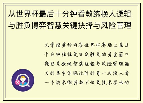 从世界杯最后十分钟看教练换人逻辑与胜负博弈智慧关键抉择与风险管理