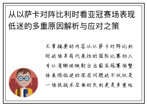 从以萨卡对阵比利时看亚冠赛场表现低迷的多重原因解析与应对之策 从以萨卡对阵比利时看亚冠赛场表现低迷的多重原因解析与应对之策