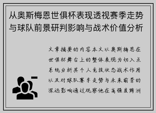 从奥斯梅恩世俱杯表现透视赛季走势与球队前景研判影响与战术价值分析 从奥斯梅恩世俱杯表现透视赛季走势与球队前景研判影响与战术价值分析