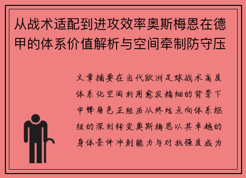 从战术适配到进攻效率奥斯梅恩在德甲的体系价值解析与空间牵制防守压迫 从战术适配到进攻效率奥斯梅恩在德甲的体系价值解析与空间牵制防守压迫