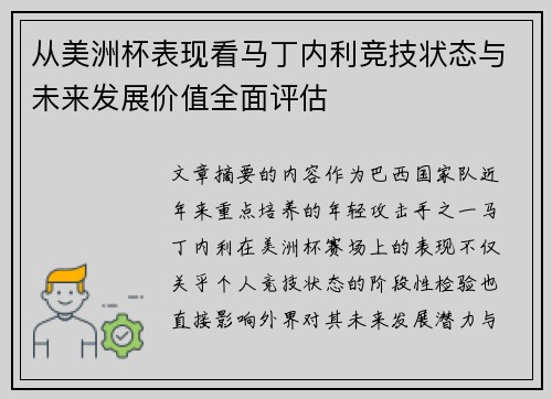 从美洲杯表现看马丁内利竞技状态与未来发展价值全面评估