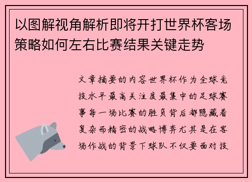 以图解视角解析即将开打世界杯客场策略如何左右比赛结果关键走势 以图解视角解析即将开打世界杯客场策略如何左右比赛结果关键走势