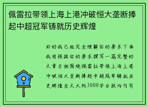 佩雷拉带领上海上港冲破恒大垄断捧起中超冠军铸就历史辉煌