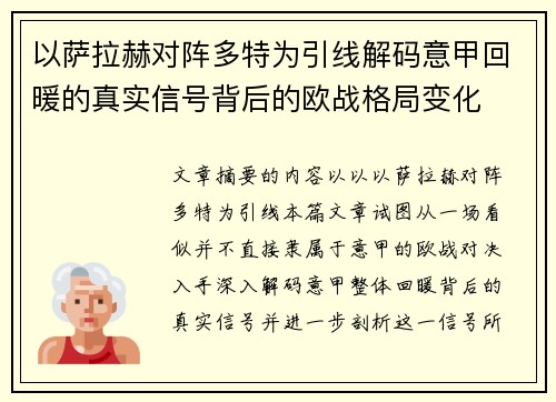 以萨拉赫对阵多特为引线解码意甲回暖的真实信号背后的欧战格局变化