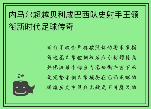 内马尔超越贝利成巴西队史射手王领衔新时代足球传奇