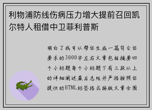 利物浦防线伤病压力增大提前召回凯尔特人租借中卫菲利普斯